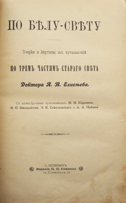Елисеев А.В. По белу-свету. Очерки и картины из путешествий по трем частям Старого света. [В 4 т.]. [Т. 2]. СПб., 1898.